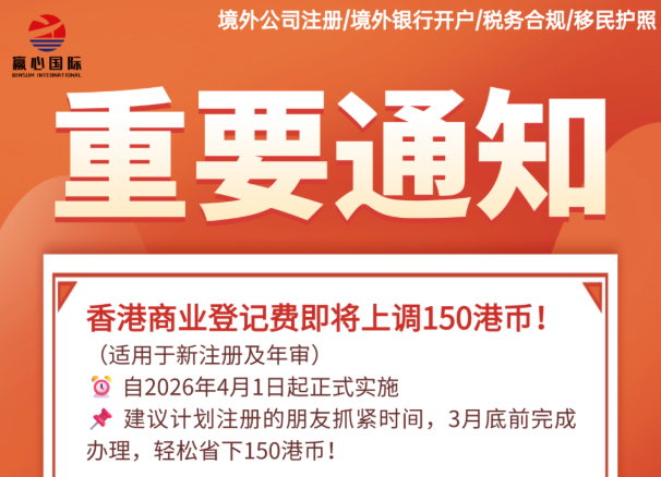 倒时计！2026年香港商业登记费即将上调