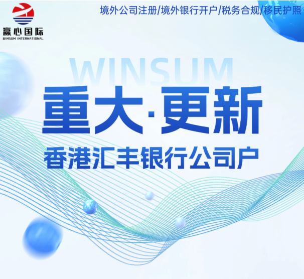重磅！汇丰银行率先破冰：香港公司开户正式告别“必须提供关联公司”时代