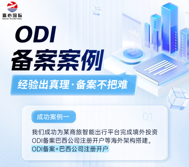 ODI境外投资备案全攻略：从前期准备到实操办理，一文讲透出海合规第一步