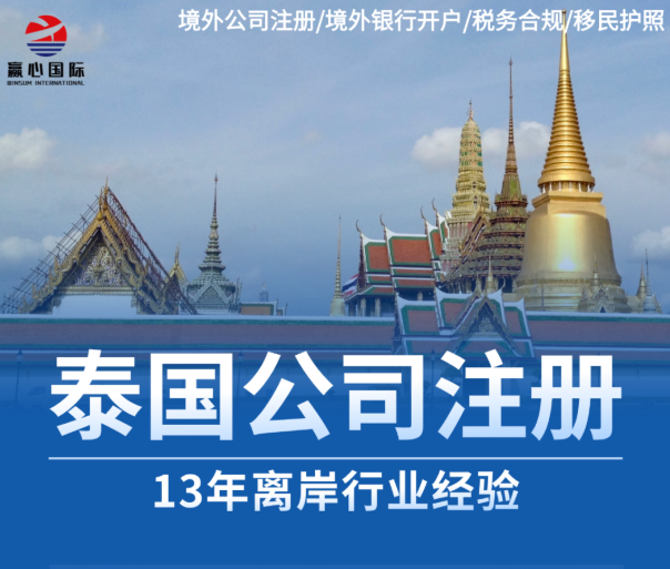 2026最新泰国公司注册避坑指南：注册优势、流程详解与高频雷区全解析