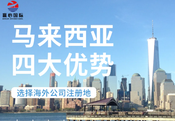 抢占东盟桥头堡：2026马来西亚公司注册+税务优化，这一篇就够了